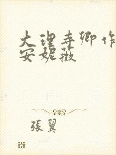 大理寺卿作者:安妮薇