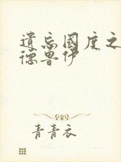 遗忘国度之亡灵德鲁伊