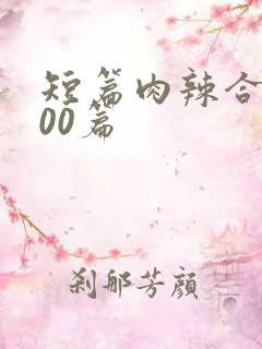 短篇肉辣合集500篇