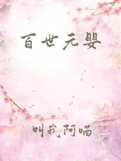 百世元婴