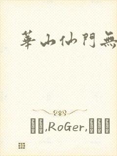 华山仙门无弹窗