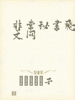 非常秘书飞速中文网