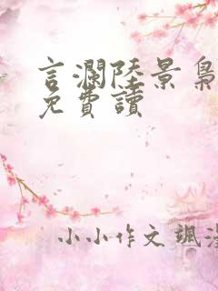 言澜陆景枭小说免费读