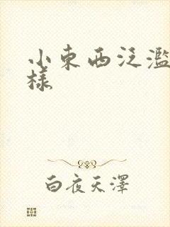 小东西泛滥成这样