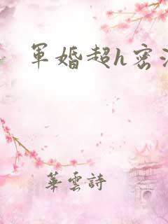 军婚超h密液