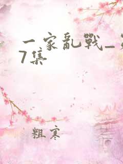 一家乱战_第07集
