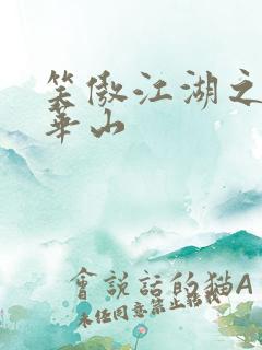 笑傲江湖之云潜华山