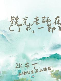 体育老师在单杠C了我一节课网