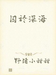 囚于深海