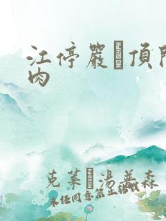 江停严峫顶开软肉