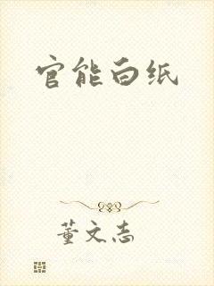 官能白纸
