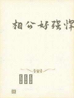 相公好强悍