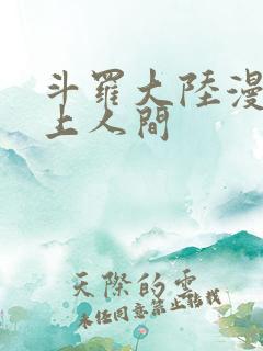 斗罗大陆漫画天上人间