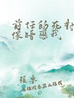 前任的死对头好像暗恋我