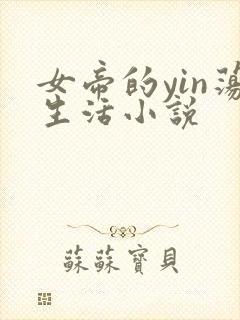 女帝的yin荡生活小说