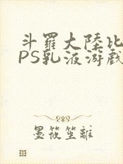 斗罗大陆比比东PS乳液游戏