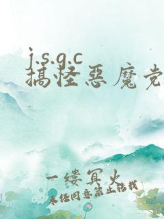 j.s.g.c搞怪恶魔党