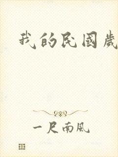 我的民国岁月