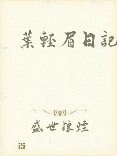叶轻眉日记