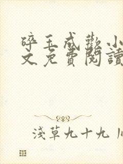 碎玉成欢小说全文免费阅读笔趣阁