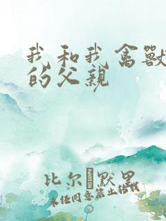 我和我禽兽不如的父亲