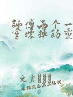 师傅两个一起我会坏掉的灵