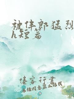 被伴郎猛烈进出h短篇