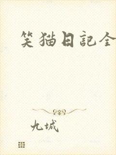 笑猫日记全集
