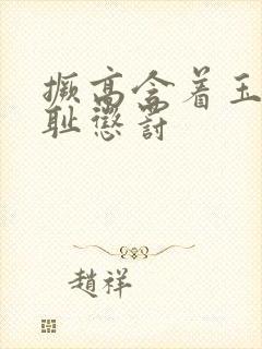 撅高含着玉势羞耻惩罚