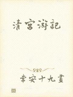 清宫游记