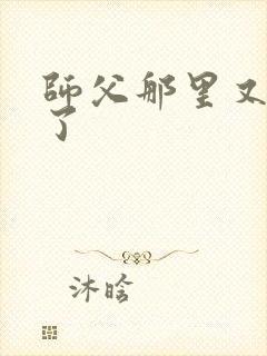 师父那里又变大了