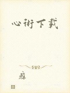 心术下载