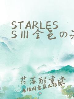 STARLESS III 金色の淑女