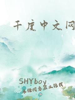 千度中文网