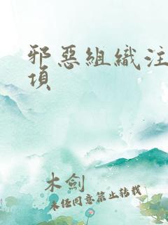 邪恶组织注意事项