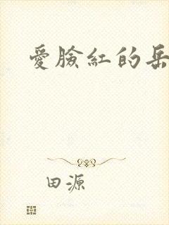 爱脸红的岳吴芬