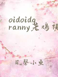 oidoidgranny老鸡视频