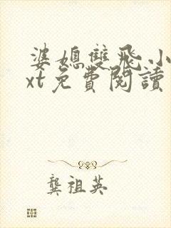 婆媳双飞小说txt免费阅读