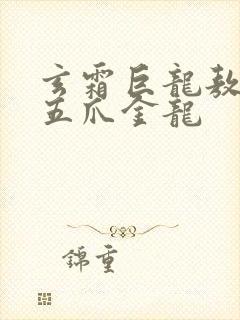 玄霜巨龙敖无极五爪金龙