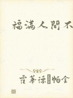 福满人间不换