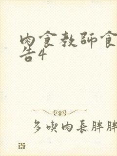 肉食教师食取报告4