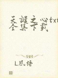 天谴之心txt全集下载