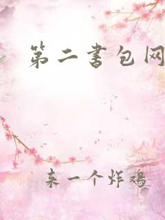 第二书包网 辣