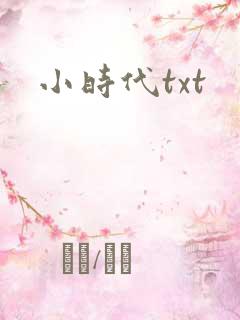 小时代txt