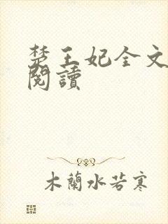 楚王妃全文免费阅读