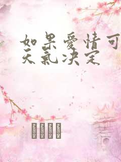 如果爱情可以看天气决定