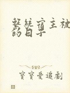 系统宿主被浇灌的日子