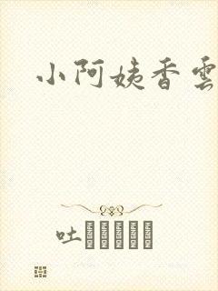 小阿姨香云