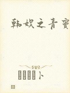 韩娱之青窦初开