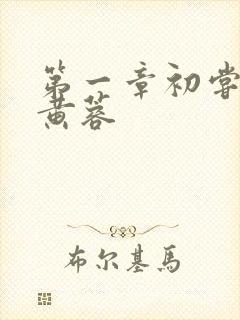 第一章初尝禁果黄蓉